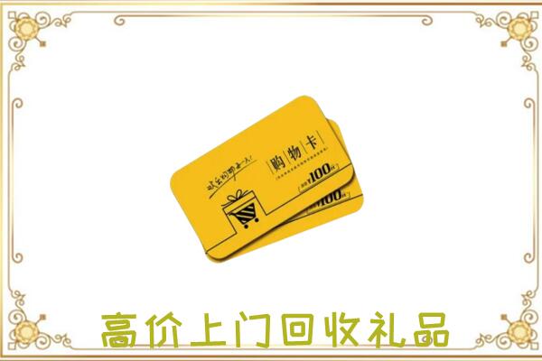二道江周边回收购物卡