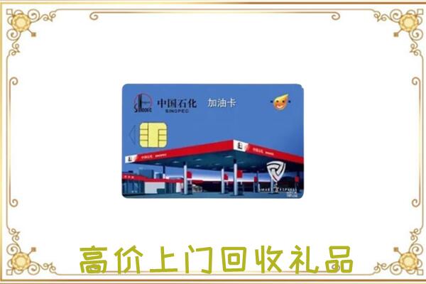 二道江附近回收加油卡