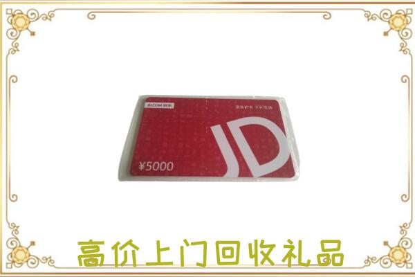 二道江附近回收京东卡